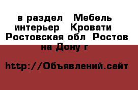  в раздел : Мебель, интерьер » Кровати . Ростовская обл.,Ростов-на-Дону г.